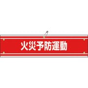 139145 [緑十字 ビニール製腕章 火災予防運動 90×360mm 軟質エンビ]