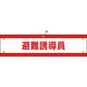 139147 [緑十字 ビニール製腕章 避難誘導員 90×360mm 軟質エンビ]