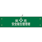 139202 [緑十字 布製腕章 総括安全衛生管理者 80×360mm ビニール製カバー付]