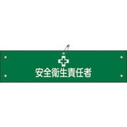 139204 [緑十字 布製腕章 安全衛生責任者 80×360mm ビニール製カバー付]