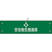 139205 [緑十字 布製腕章 安全衛生推進員 80×360mm ビニール製カバー付]