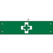 139207 [緑十字 布製腕章 安全衛生マーク 80×360mm ビニール製カバー付]