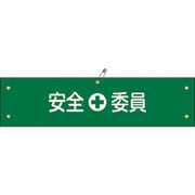 139208 [緑十字 布製腕章 安全委員 80×360mm ビニール製カバー付]