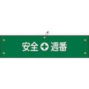 139210 [緑十字 布製腕章 安全週番 80×360mm ビニール製カバー付]