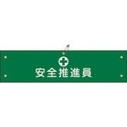 139211 [緑十字 布製腕章 安全推進員 80×360mm ビニール製カバー付]