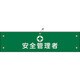 139214 [緑十字 布製腕章 安全管理者 80×360mm ビニール製カバー付]