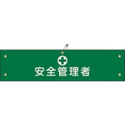 139214 [緑十字 布製腕章 安全管理者 80×360mm ビニール製カバー付]