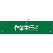 139216 [緑十字 布製腕章 作業主任者 80×360mm ビニール製カバー付]