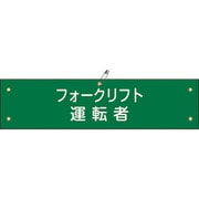 139217 [緑十字 布製腕章 フォークリフト運転者 80×360mm ビニール製カバー付]