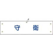 139222 [緑十字 布製腕章 守衛 80×360mm ビニール製カバー付]