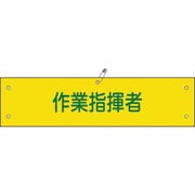 139224 [緑十字 布製腕章 作業指揮者 80×360mm ビニール製カバー付]