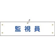 139225 [緑十字 布製腕章 監視員 80×360mm ビニール製カバー付]