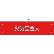 139227 [緑十字 布製腕章 火気立会人 80×360mm ビニール製カバー付]