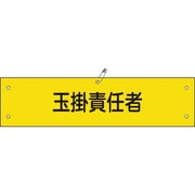 139228 [緑十字 布製腕章 玉掛責任者 80×360mm ビニール製カバー付]