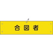 139229 [緑十字 布製腕章 合図者 80×360mm ビニール製カバー付]