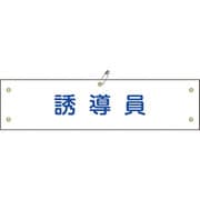139230 [緑十字 布製腕章 誘導員 80×360mm ビニール製カバー付]