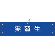 139232 [緑十字 布製腕章 実習生 80×360mm ビニール製カバー付]