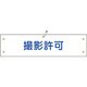 139235 [緑十字 布製腕章 撮影許可 80×360mm ビニール製カバー付]