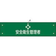 139236 [緑十字 布製腕章 安全衛生管理者 80×360mm ビニール製カバー付]