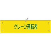 139238 [緑十字 布製腕章 クレーン運転者 80×360mm ビニール製カバー付]