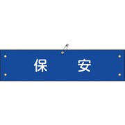 139240 [緑十字 布製腕章 保安 80×360mm ビニール製カバー付]