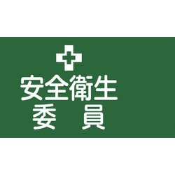 139602 [緑十字 ピンレスゴム腕章 安全衛生委員 95mm幅×腕まわり350mm Lサイズ]