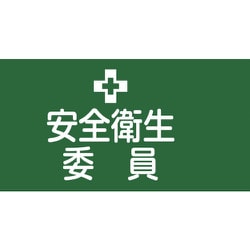 139702 [緑十字 ピンレスゴム腕章 安全衛生委員 95mm幅×腕まわり320mm Mサイズ]