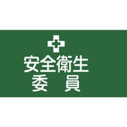139702 [緑十字 ピンレスゴム腕章 安全衛生委員 95mm幅×腕まわり320mm Mサイズ]