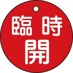 151051 [緑十字 バルブ開閉札 臨時開 赤 50mmΦ 両面表示 PET]
