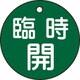 151052 [緑十字 バルブ開閉札 臨時開 緑 50mmΦ 両面表示 PET]