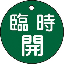 151052 [緑十字 バルブ開閉札 臨時開 緑 50mmΦ 両面表示 PET]