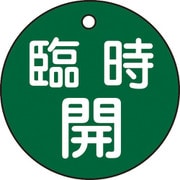 151052 [緑十字 バルブ開閉札 臨時開 緑 50mmΦ 両面表示 PET]