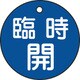 151053 [緑十字 バルブ開閉札 臨時開 青 50mmΦ 両面表示 PET]