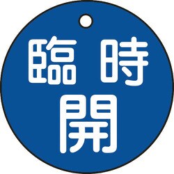 151053 [緑十字 バルブ開閉札 臨時開 青 50mmΦ 両面表示 PET]
