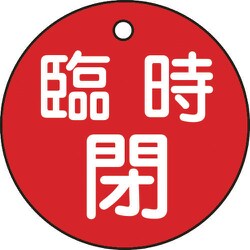 151061 [緑十字 バルブ開閉札 臨時閉 赤 50mmΦ 両面表示 PET]