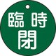 151062 [緑十字 バルブ開閉札 臨時閉 緑 50mmΦ 両面表示 PET]
