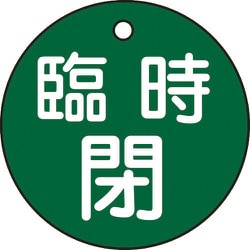 151062 [緑十字 バルブ開閉札 臨時閉 緑 50mmΦ 両面表示 PET]