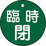 151062 [緑十字 バルブ開閉札 臨時閉 緑 50mmΦ 両面表示 PET]