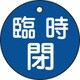151063 [緑十字 バルブ開閉札 臨時閉 青 50mmΦ 両面表示 PET]