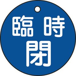 151063 [緑十字 バルブ開閉札 臨時閉 青 50mmΦ 両面表示 PET]