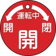 151100 [緑十字 バルブ開閉札 運転中・開 赤 50mmΦ 両面表示 PET]