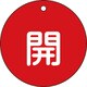 152011 [緑十字 バルブ開閉札 開 赤 80mmΦ 両面表示 PET]