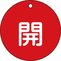 152011 [緑十字 バルブ開閉札 開 赤 80mmΦ 両面表示 PET]