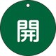 152012 [緑十字 バルブ開閉札 開 緑 80mmΦ 両面表示 PET]