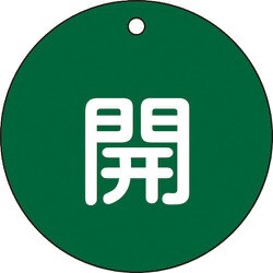 152012 [緑十字 バルブ開閉札 開 緑 80mmΦ 両面表示 PET]