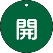 152012 [緑十字 バルブ開閉札 開 緑 80mmΦ 両面表示 PET]