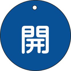 152013 [緑十字 バルブ開閉札 開 青 80mmΦ 両面表示 PET]