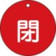 152021 [緑十字 バルブ開閉札 閉 赤 80mmΦ 両面表示 PET]