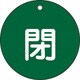 152022 [緑十字 バルブ開閉札 閉 緑 80mmΦ 両面表示 PET]