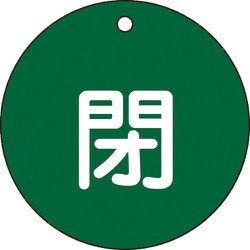 152022 [緑十字 バルブ開閉札 閉 緑 80mmΦ 両面表示 PET]